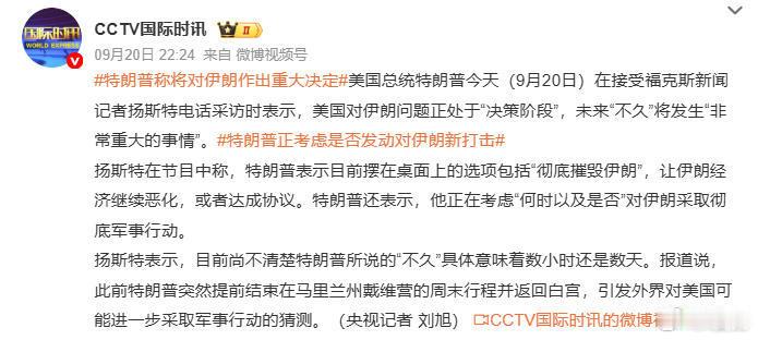 第几次重大决定了，有没有人统计过？[允悲][允悲]

反正只要记住一点就可以，无论特朗普现在说什么，都是说给选民听的，显得他好像还在掌控局势。实际上，他啥也不是。

#特朗普称将对伊朗作出重大决定# ​
