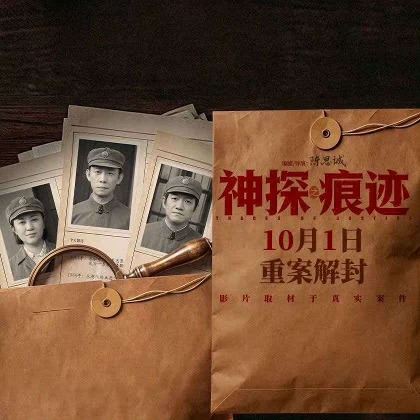 从唐探到神探，陈思诚这次反差也太大了吧！
说起陈思诚，大家印象里大多是强反转、强娱乐感的商业悬疑作品。而即将登陆国庆档的《神探之痕迹》，看这预告，感觉将彻底刷新大众对他的固有印象！
过往作品主打虚构故事、强戏剧悬念，而这次陈思诚将镜头对准真实国民大案。预告连续放出四起案件，画面张力十足，聚焦刑事技术