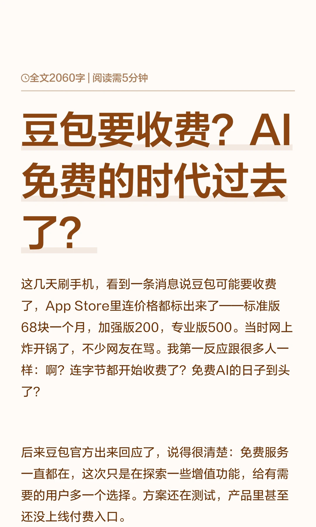 豆包要收费？AI免费的时代过去了？