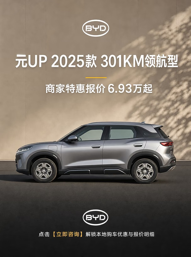 比亚迪元UP 2025款 领航型 6.93万起⚠️