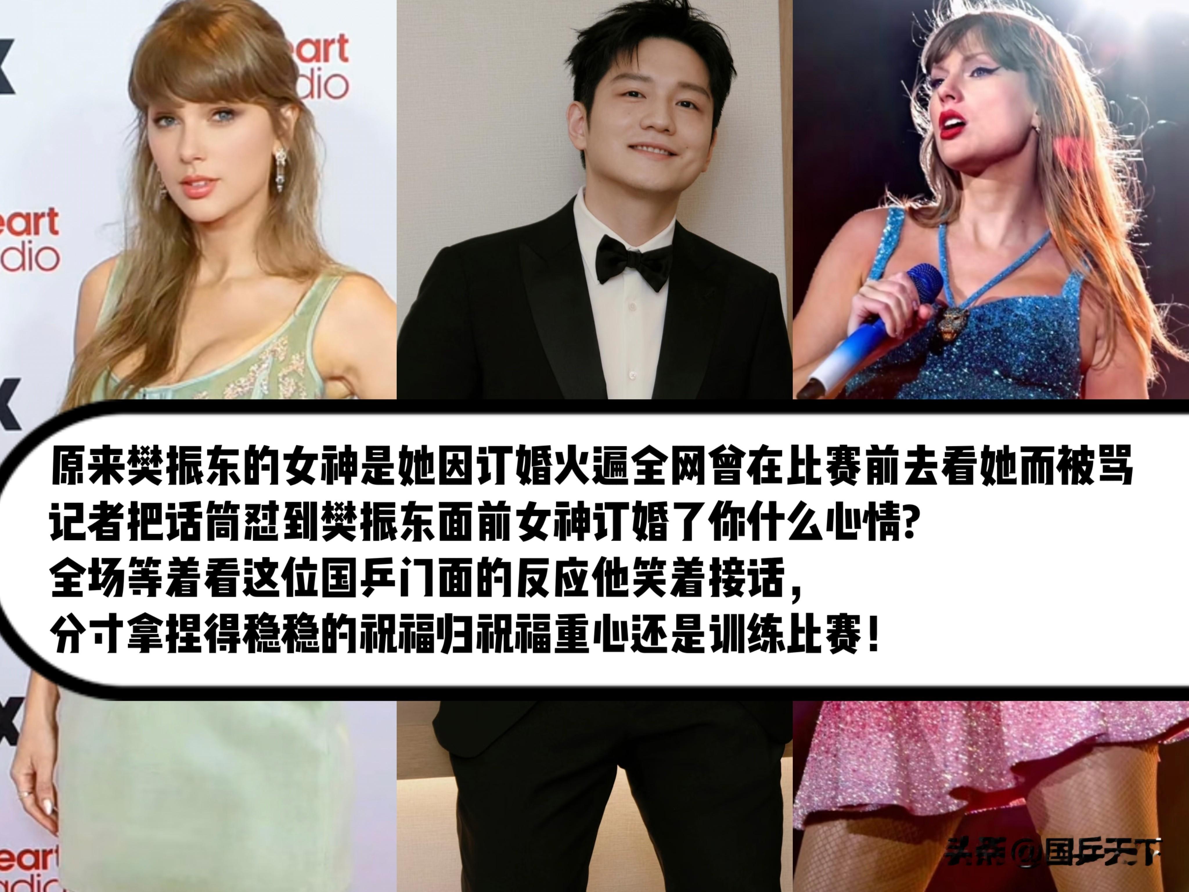 原来樊振东的女神是泰勒·斯威夫特，想起当年这场追星风波，

放到现在看依旧很有讨论度。当初新加坡大满贯赛前，小胖自费去看演唱会，恰巧比赛输球，

所有负面舆论一股脑全部扣到追星这件事上。面对争议他没有强硬争辩，只是平静说出自己也只是普通青年，训练一点没有耽误，爱好不该被当成输球借口。

其实他欣赏的