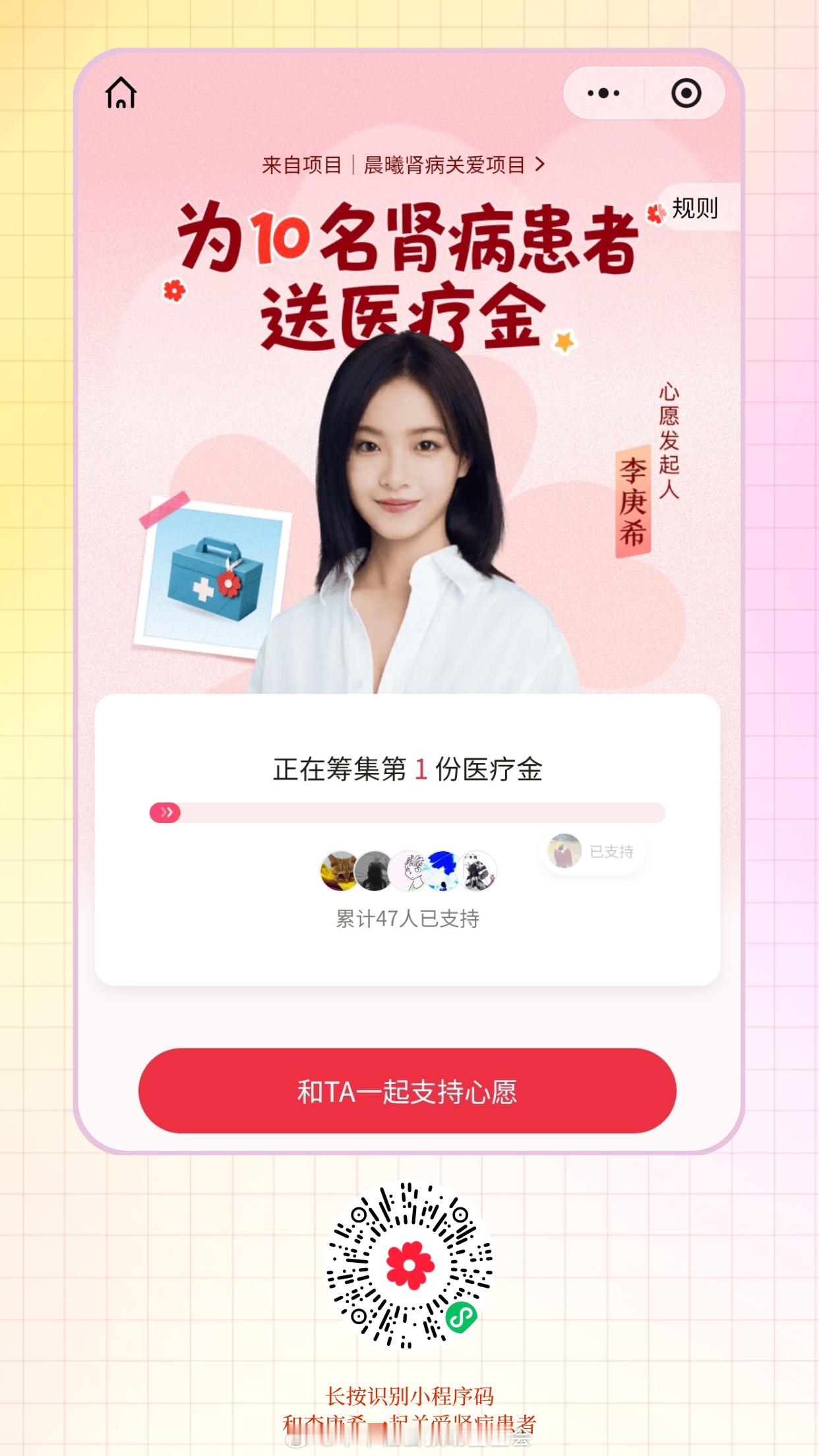 #和腾讯公益一块做好事#与病痛相伴的日子，也值得被温柔守护[心]
#久久公益节# 中华社会救助基金会联合邀请大家共同关注肾病患者群体，与李庚希一起，守护他们向阳而生的希望。                                                                     长按识别图片中的小程序码，无需捐款， ​