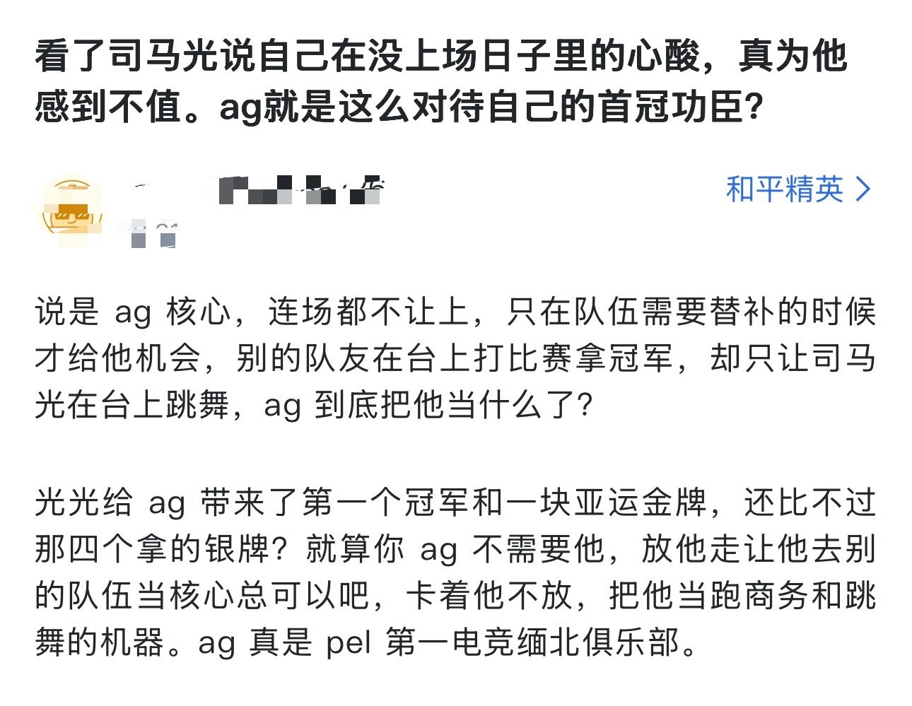 AG连三哥和诚C都没卡，应该不会卡司马光

#2026pel##和平精英职业联赛# ​