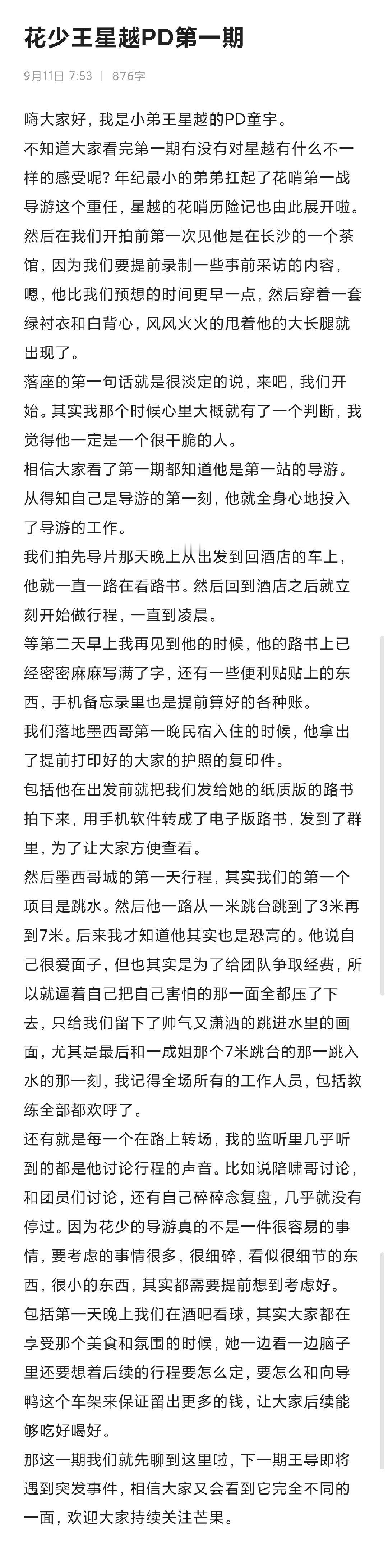 大家快去🥭花少超哥的账号听星越pd的语音，王星越做的比我们看到的还要更好[可怜]路书上密密麻麻的笔记和便利贴，恐高其实一直在但是完全克服为了经费去挑战7米跳水…[可怜][可怜][可怜]pd说了，下一期王导遇到突发事件，开始紧张起来了[可怜]
文字版。
#﻿王星越花儿与少年8# ​