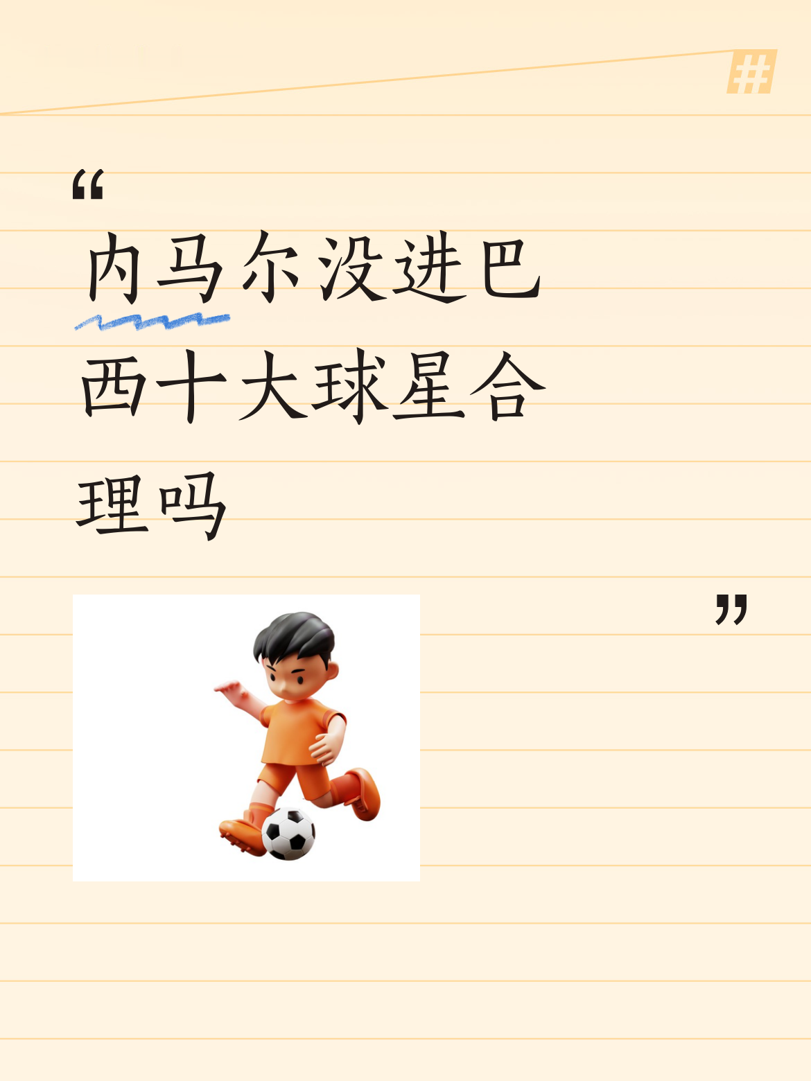 内马尔没进巴西十大球星合理吗卡洛西