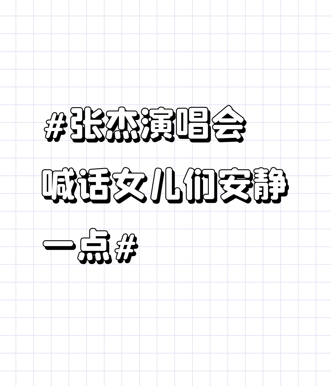 张杰演唱会喊话女儿们安静一点 谁能想到张杰深圳演唱会的名场面，直接把万人舞台秒变大型家访现场。
互动环节正调动全场大合唱的节奏，观众席三道稚嫩童音接连冒出来捣乱，他找了两圈声源当场佯装板脸，精准喊出跳跳、俏俏、小咘芽的名字，让三个小家伙安静点，脸上的笑意却根本压不住，全场粉丝直接笑到直拍大腿。
三个