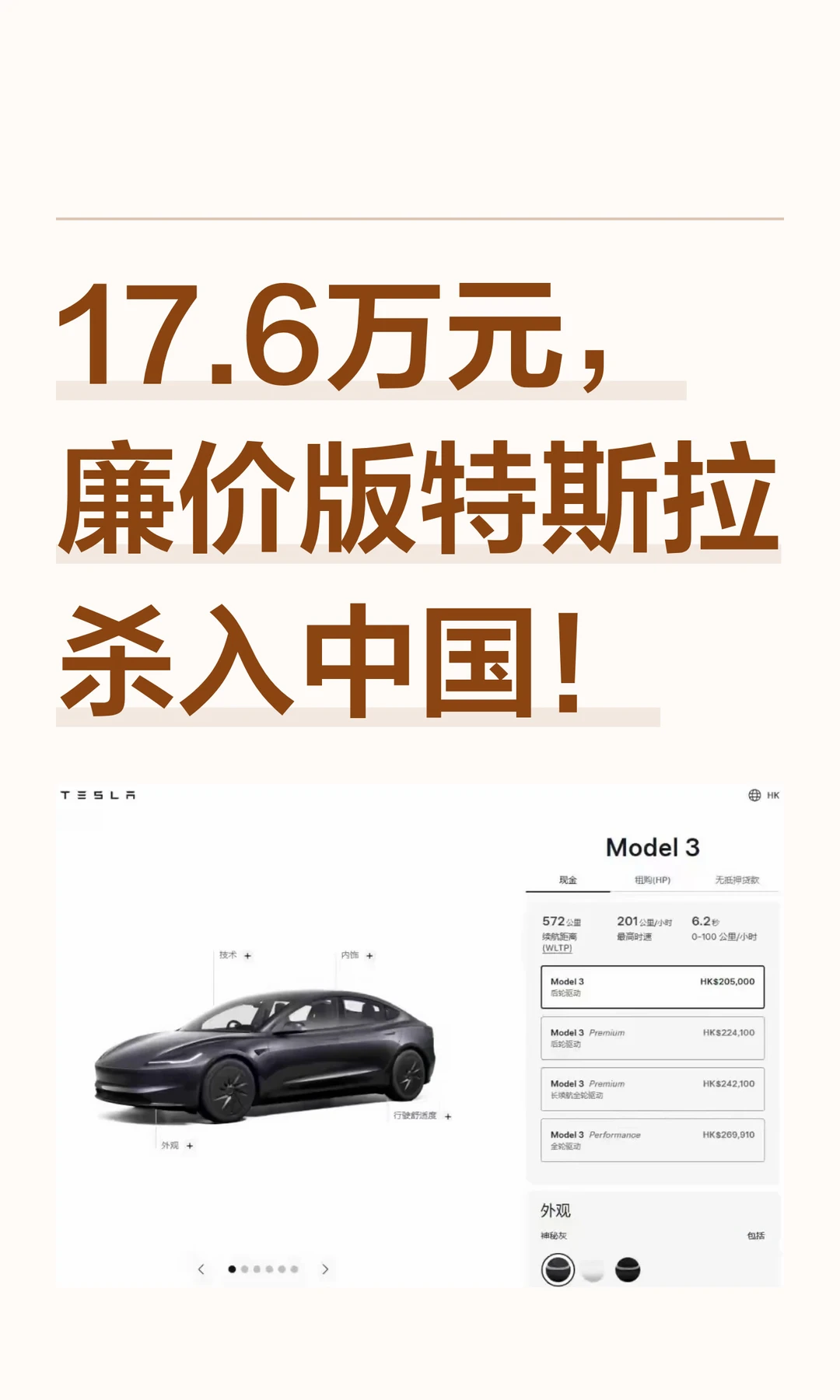 17.6万元，廉价版特斯拉杀入中国！