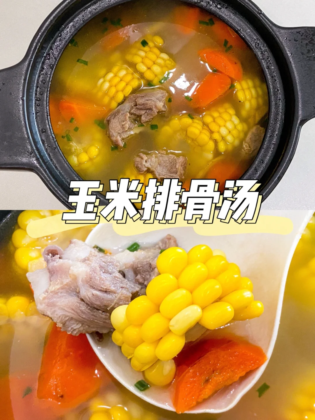 美食教程| 营养丰富又美味的玉米排骨汤🍲