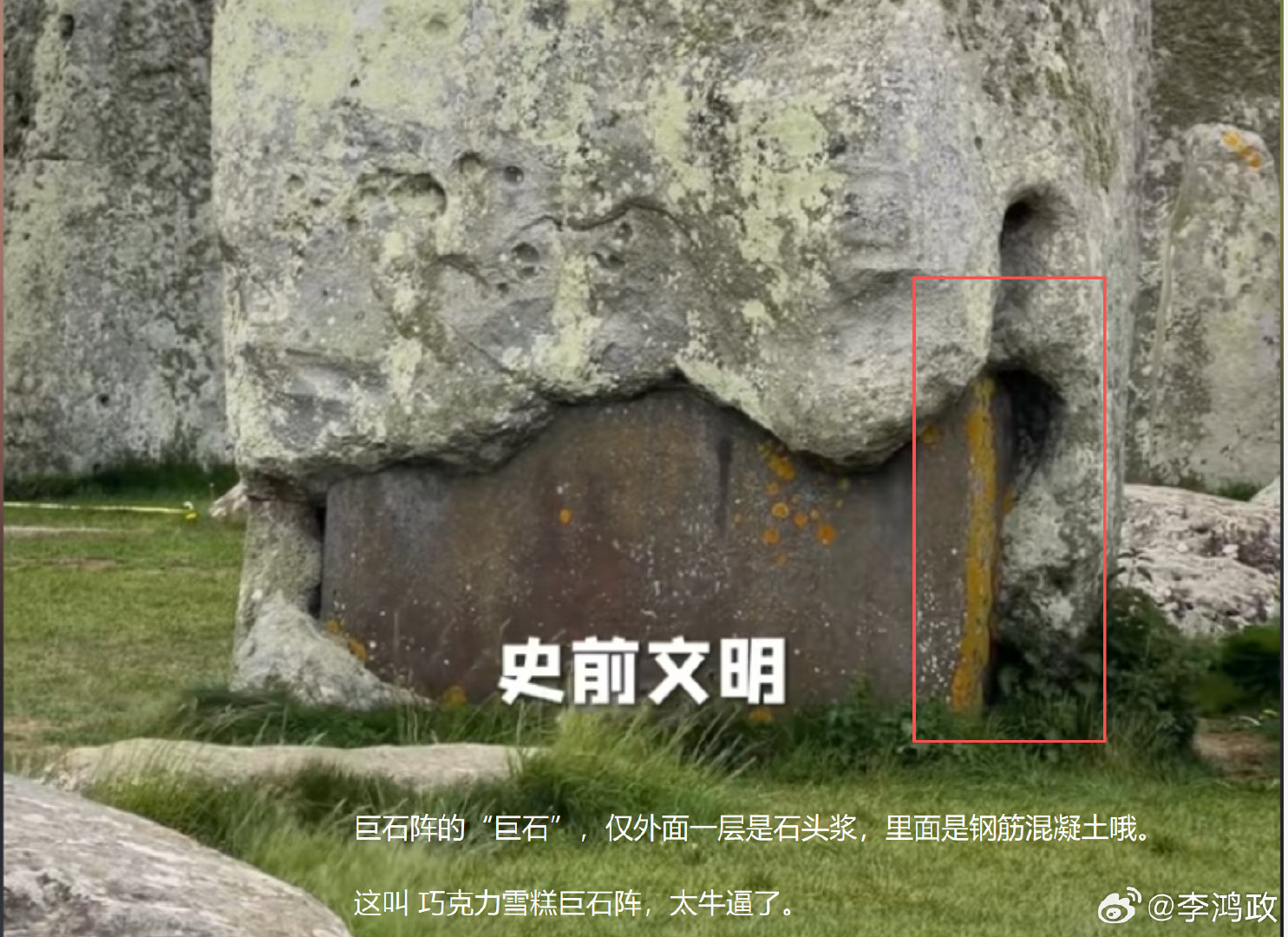 英国巨石阵，其实就是一个巧克力雪糕。

外酥里嫩，外石里铁。

遥遥领先。

希望大聪明们出来“舔”一口。 ​