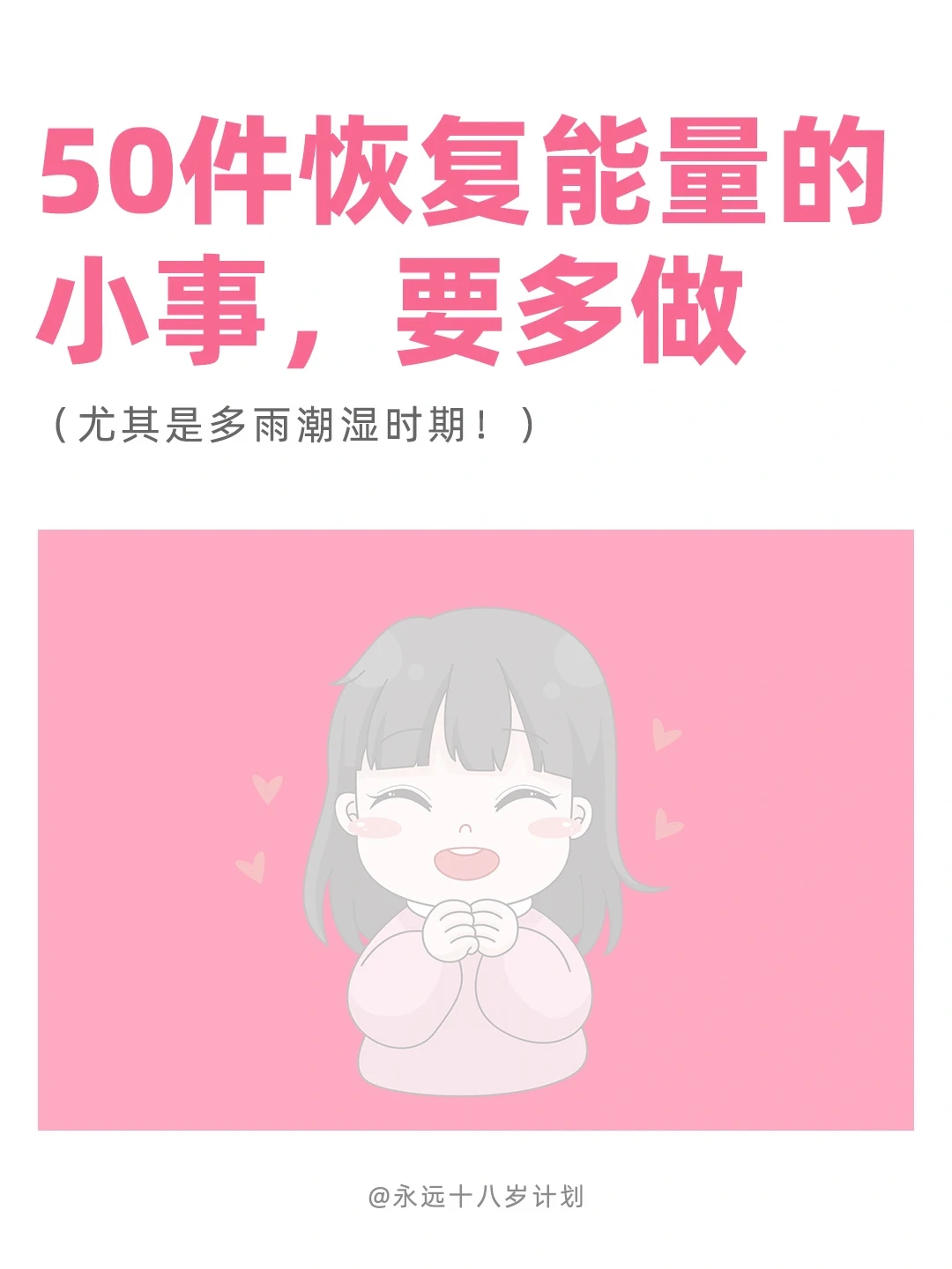 永远十八岁  50件恢复能量的小事，要多做