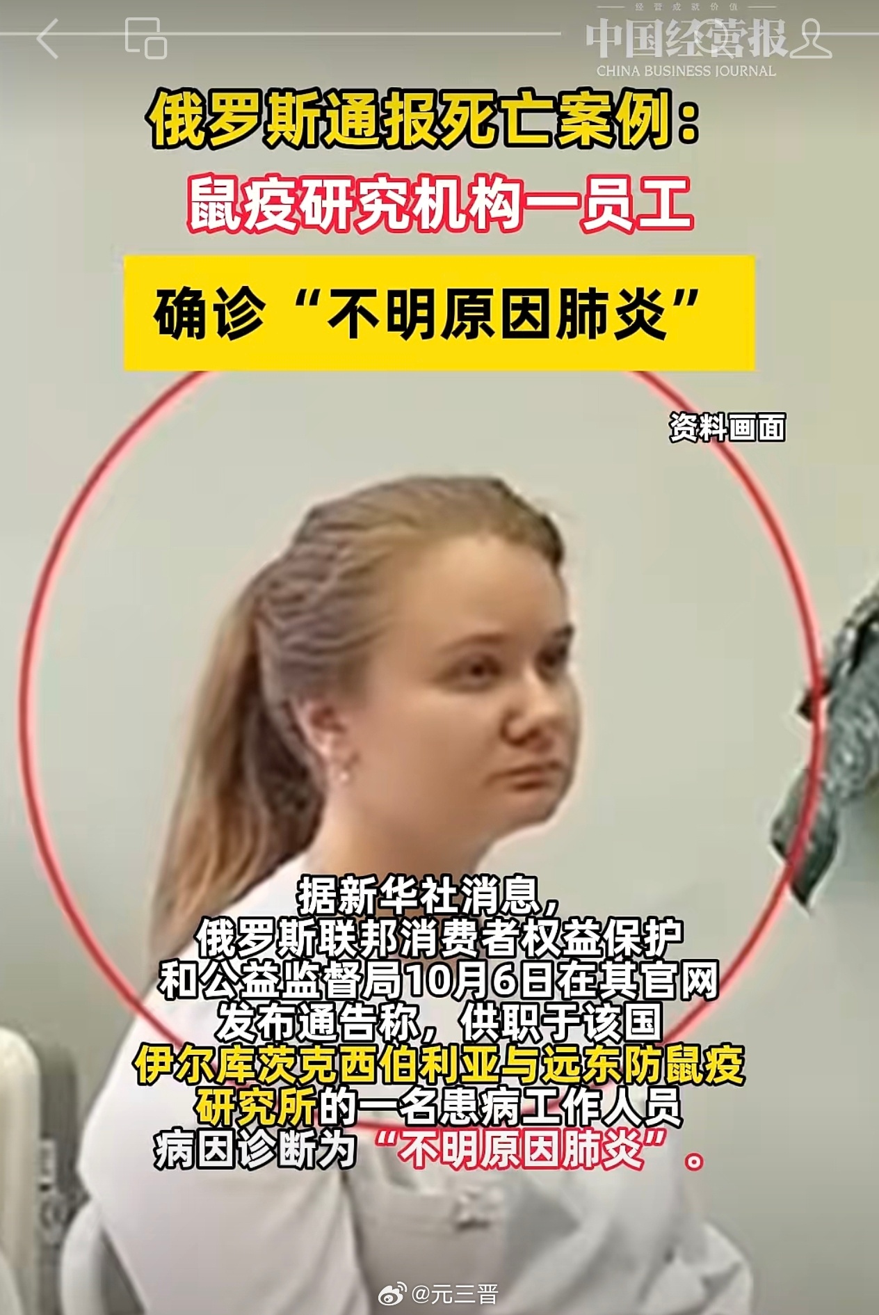 国庆节期间，自媒体和美国媒体都有关注和披露了#俄罗斯鼠疫#的一些细节，俄罗斯官方确认了有一名女性实验员死亡，原因是死于不明肺炎，并没有确认是鼠疫。与此同时，关于首例鼠疫病例的报道正在俄罗斯所有媒体中被删除。

鼠疫是由鼠疫耶尔森菌引起的严重感染，可导致人类身体淋巴结肿大，特别是在腹股 ​