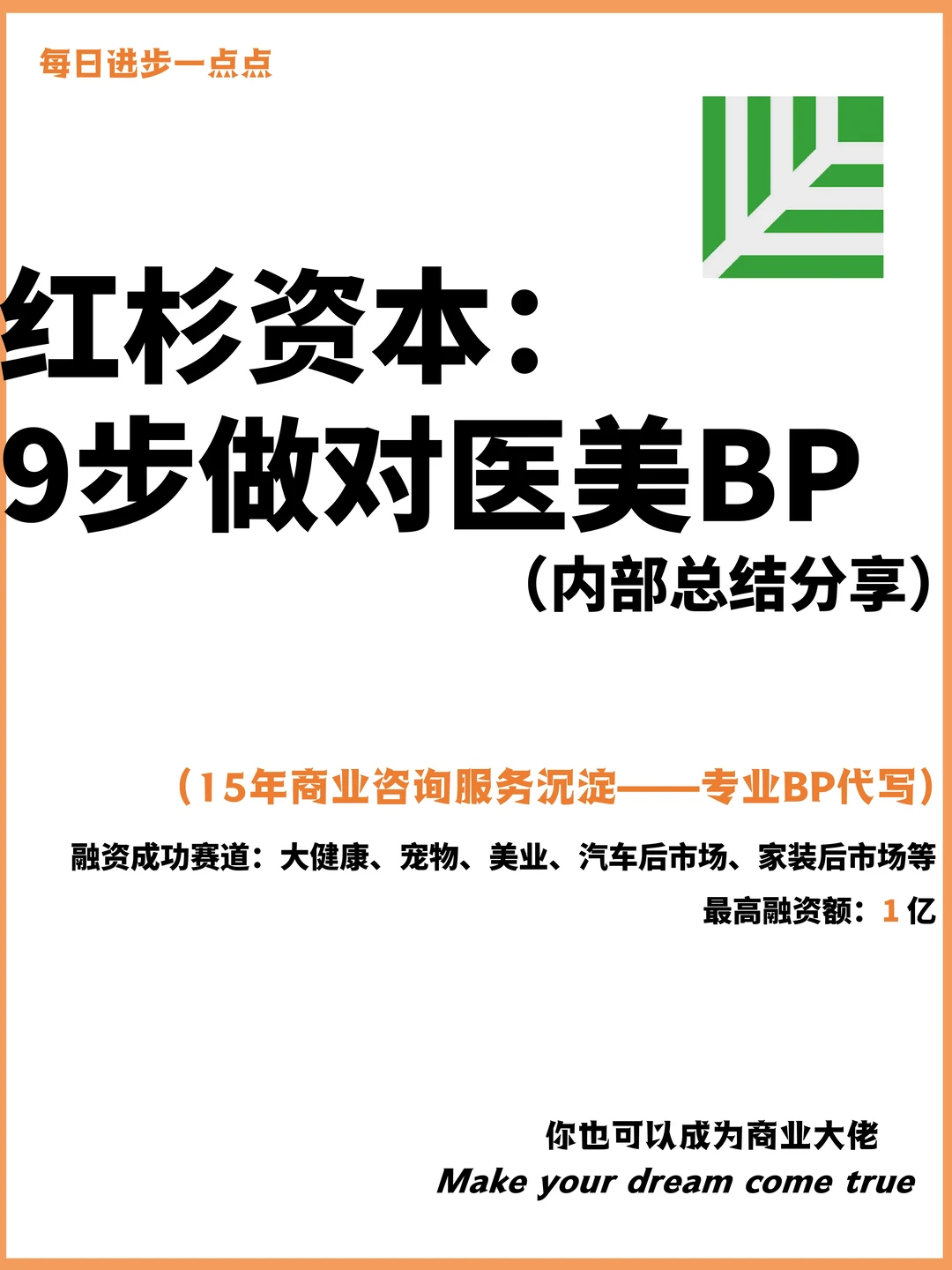红杉资本：9步做对医美BP （内部总结分享）