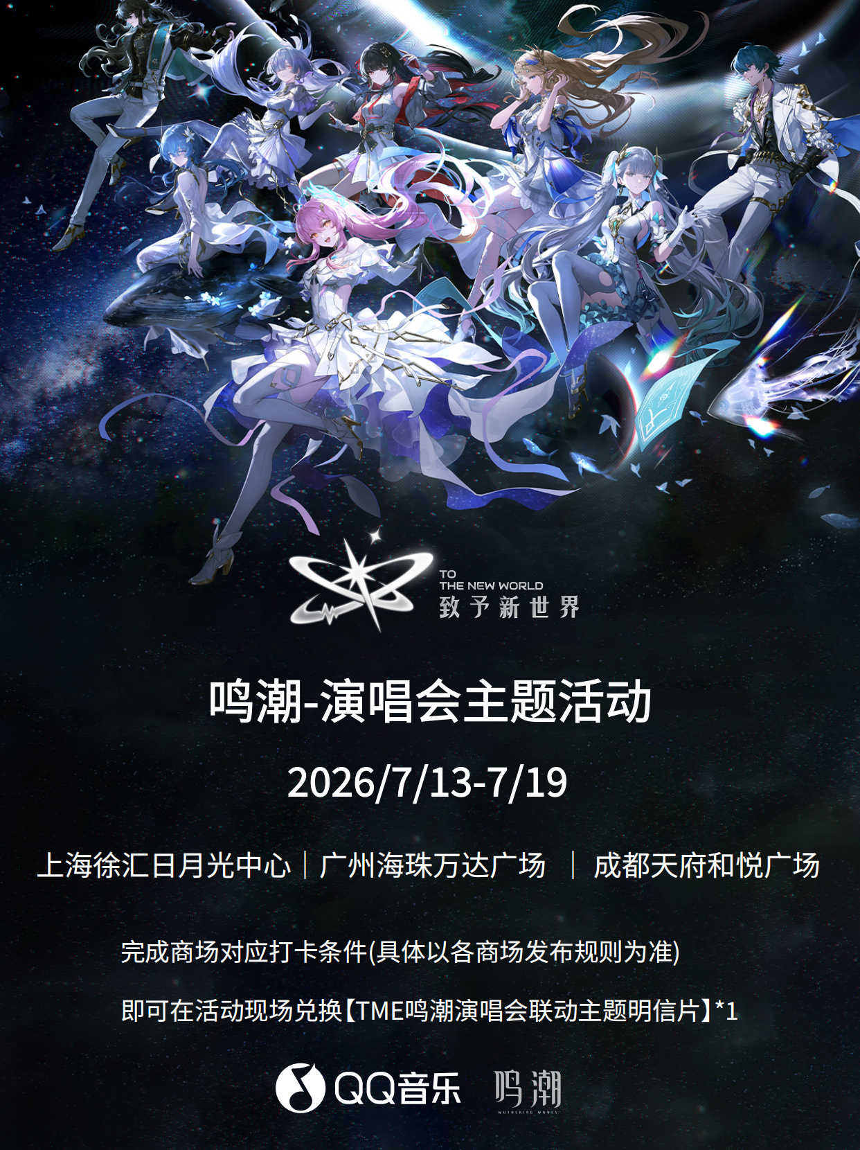 QQ音乐 X 鸣潮「致予新世界」演唱会线下主题活动登场✨  当新世界的...