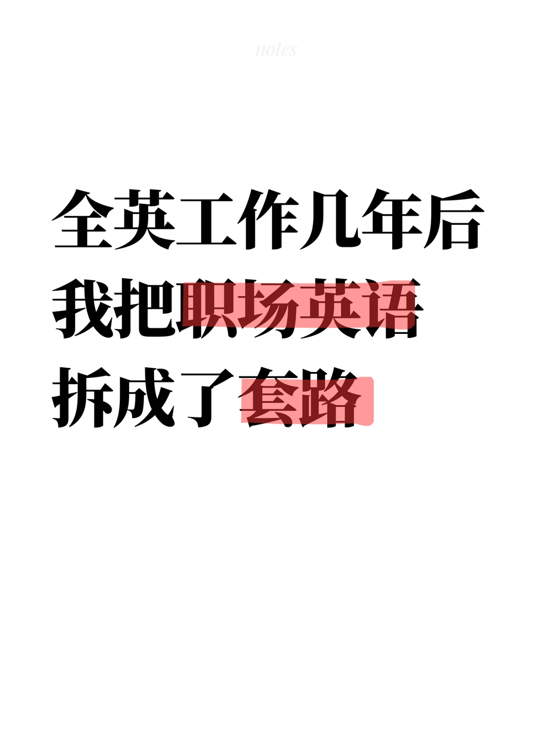 全英工作几年后 我把职场英语拆成了套路