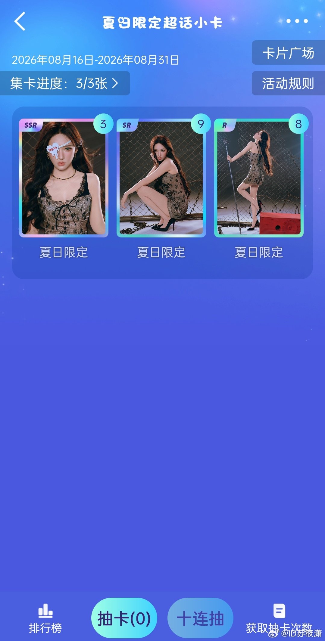 #程潇[超话]# 谁最后还没集齐吗？🉑评~
记得关[给你小心心] ​
