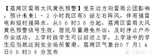 【荔湾区雷雨大风黄色预警】受东边方向雷雨云团影响，预计未来1-2小时我...