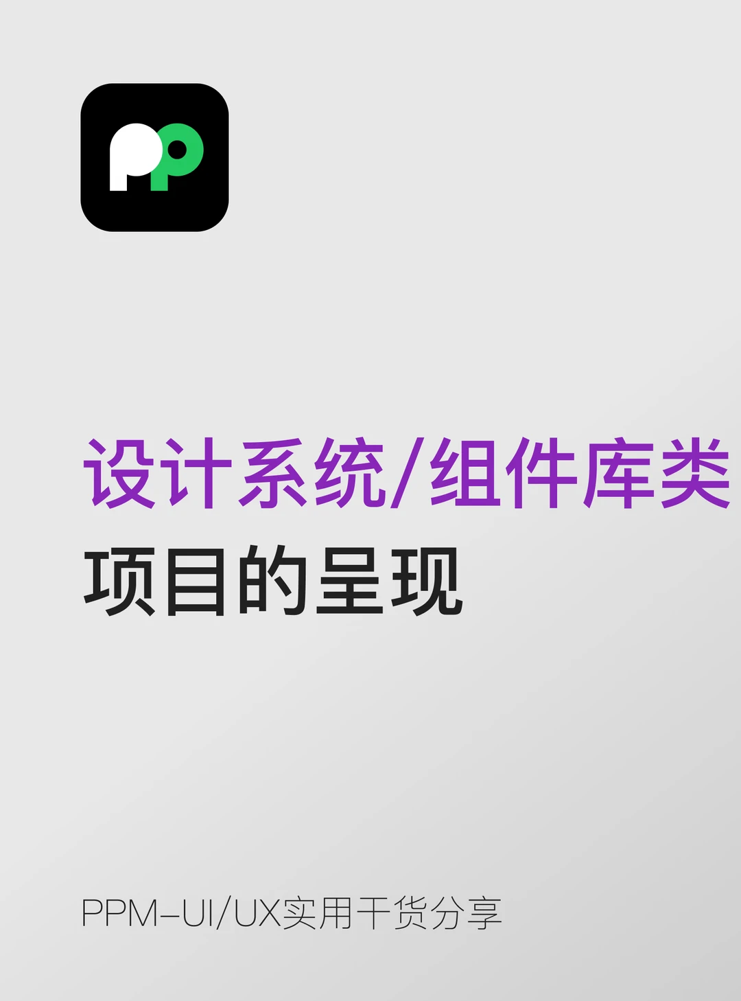 设计系统 / 组件库类项目的呈现