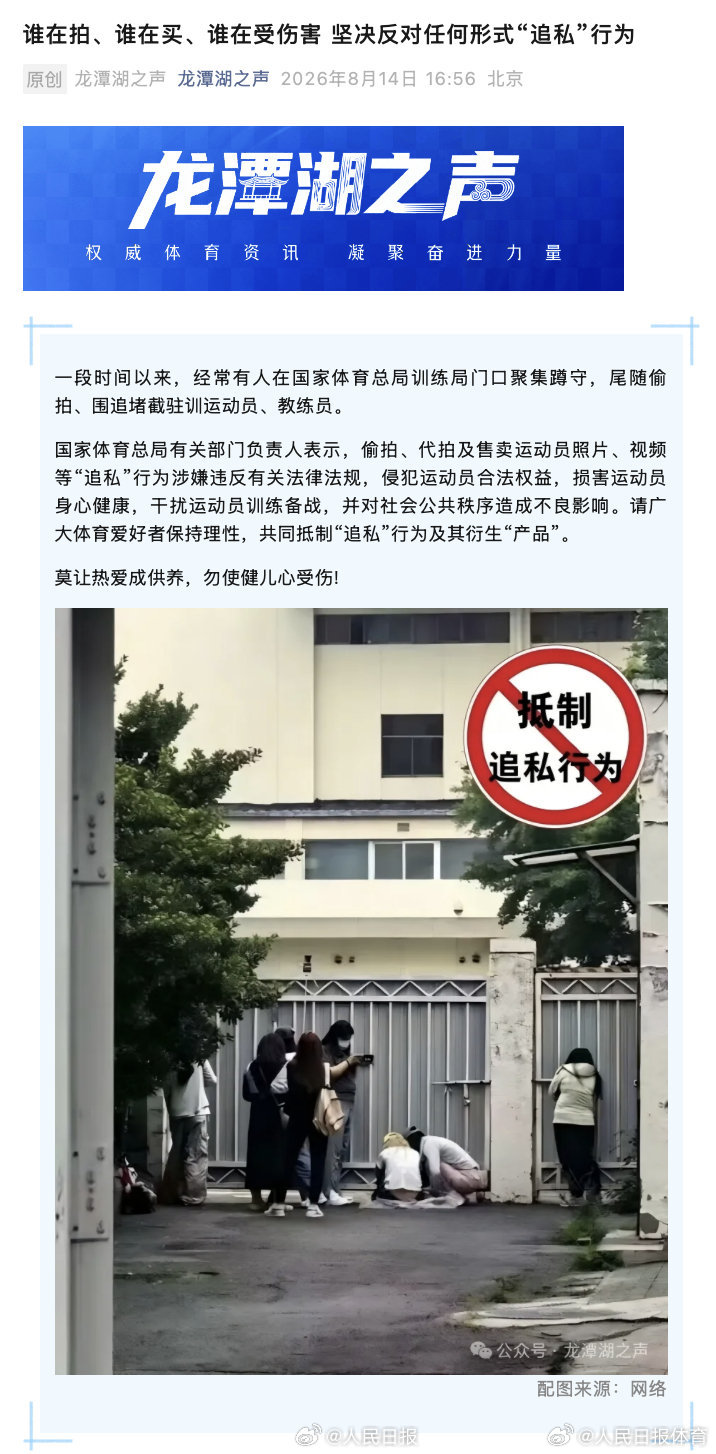 】国家体育总局通过“龙潭湖之声”发布一条关于反对“追私”行为声明：一段...