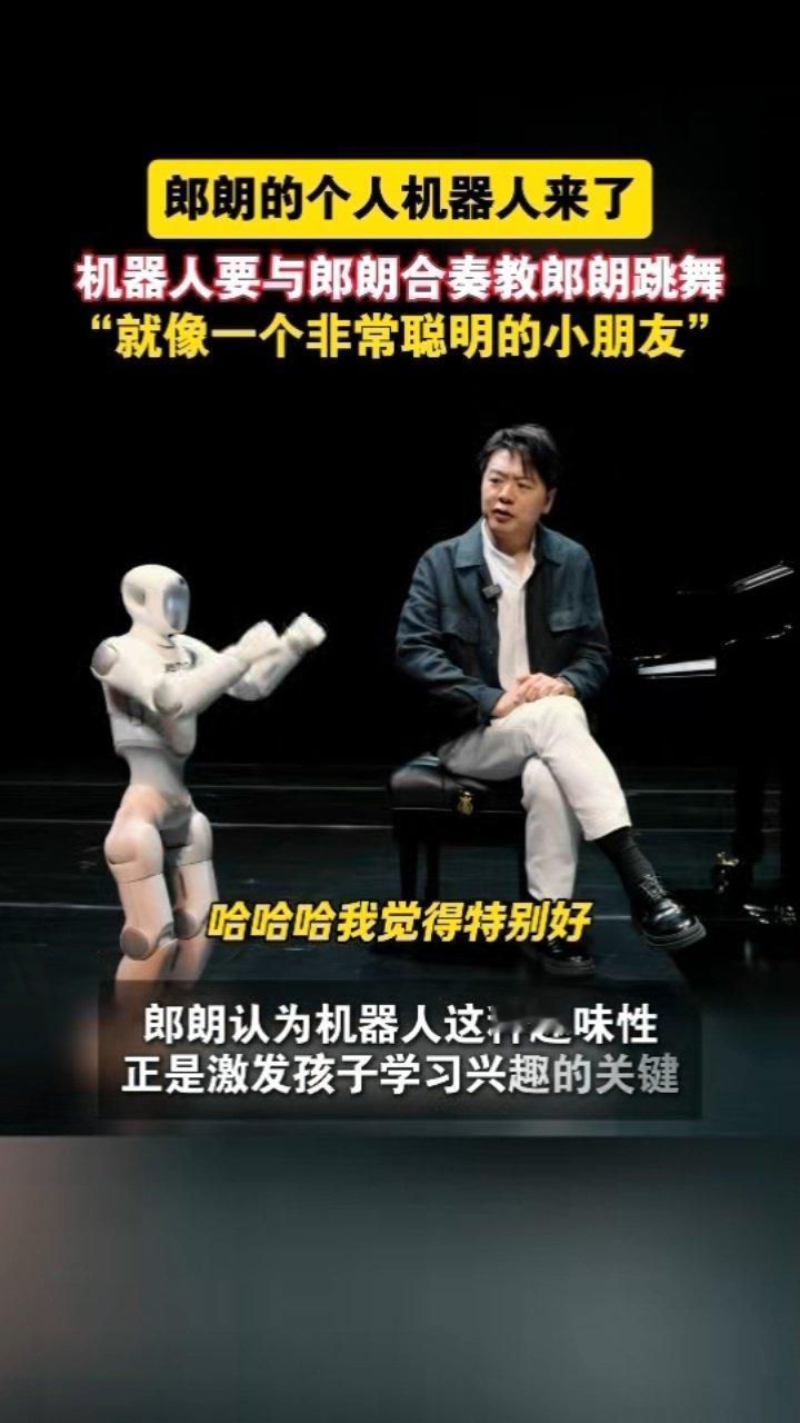 #郎朗的个人机器人# 郎朗的第一个个人机器人完全是搞笑担当，放着弹琴的正事不干，先把教郎朗跳舞的任务安排上 ​