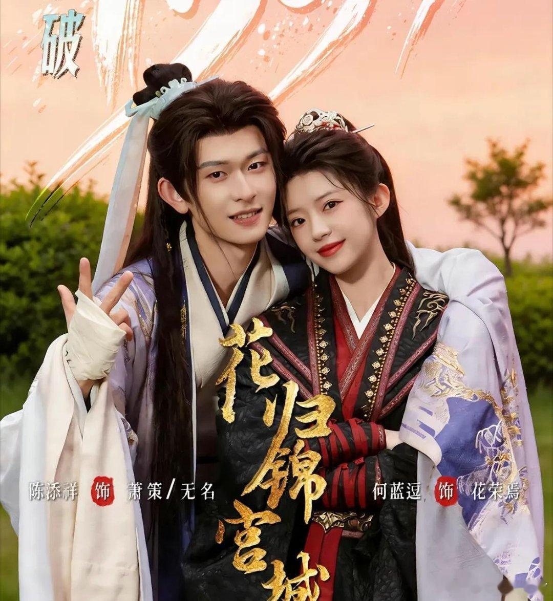 《花归锦宫城》预约量冲破208万！陈添祥新剧还没开播就爆火，女主居然是曾跟王奕然搭过戏的她 ​