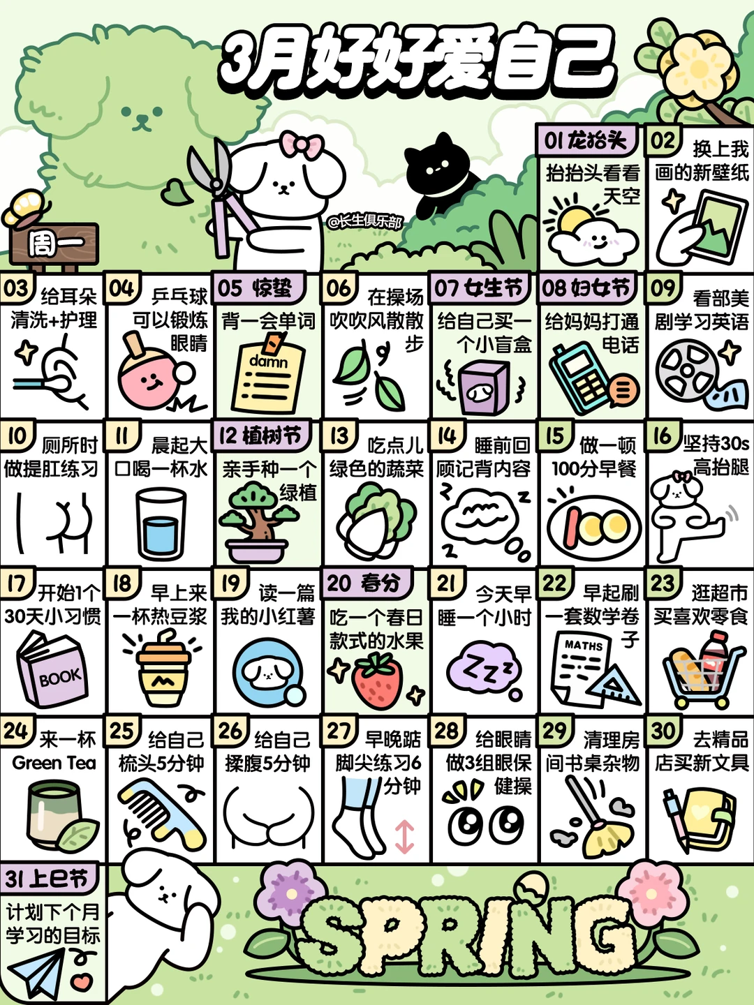 学生版❤3月这样好好爱自己❤