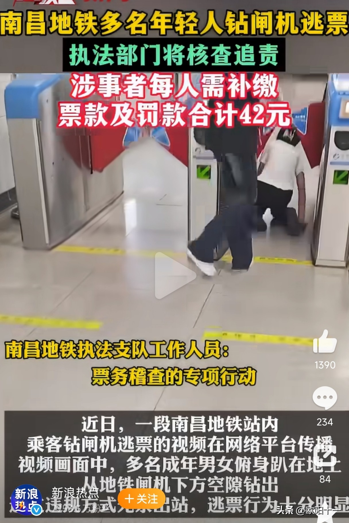 南昌地铁有多名年轻人钻过闸机跳票，这难道是美丽国的文化入侵么？以往只在美国地铁看到的景象，居然在国内地铁也看到了。

视频中可以看出，南昌地铁入口，有多名成年男女俯身趴在地上，从地铁闸机下方空隙钻出，逃票行为十分明显。

最终南昌地铁回应称，将调取监控核查相关人员，一旦查实逃票行为，将对涉事者每人罚