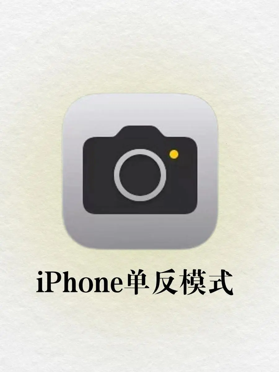 iPhone单反模式🔥这样设置苹果秒变单反🥹