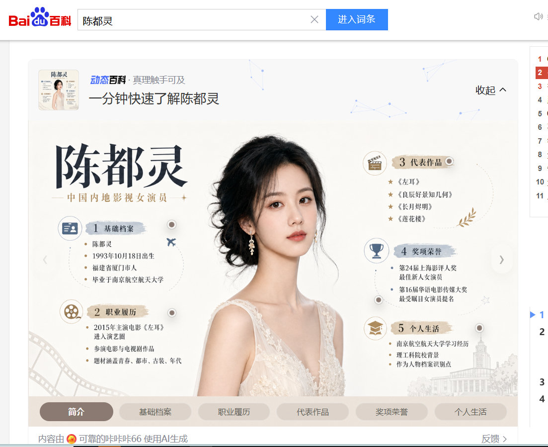百度百科这里，有必要用AI图片吗？艺人明星有那么多公开发送的图片，一定要AI一个出来膈应人吗？
往下刷到一下子观感难受起来。
同时这是不是说明，很多明星艺人或者在网络上发过自己照片的大众，都在不知不觉间被盗用了“脸”干些不知道什么的事情————科幻《画皮》了这是 ​