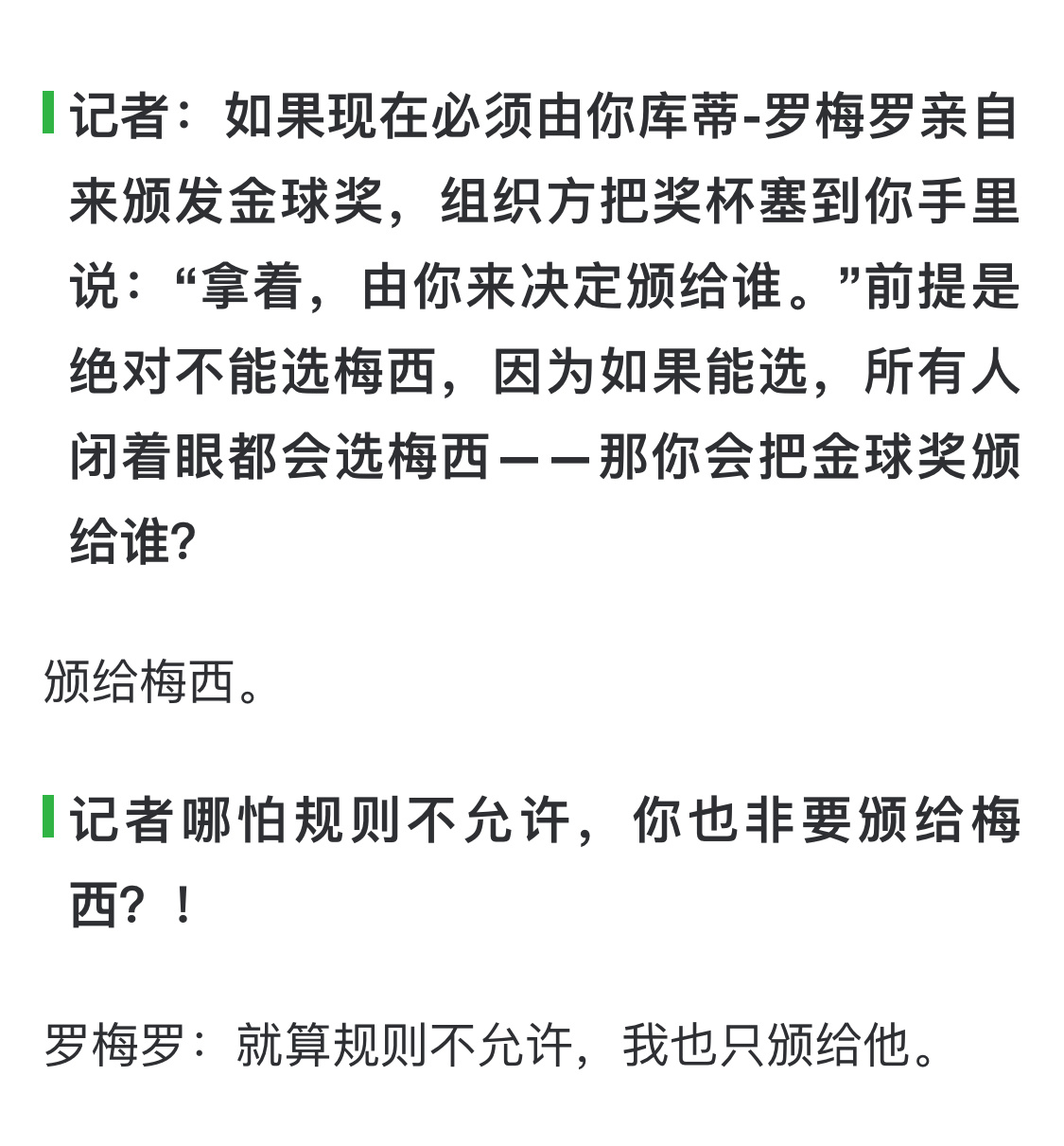 小猫咪能做主，就只有一个选项——梅西❣️

🥹他的生命取决于一个点球🥶他都敢让梅西来执行🦵（小茂密真勇👍🏻）为他打破规则还叫事儿啦😼

金球奖由你决定，前提绝对不能选梅西，你给谁？

罗梅罗：颁给梅西❣️

记者：哪怕规则不允许，你也非要颁给梅西[疑问]

罗梅罗：就算规则不允许 ​