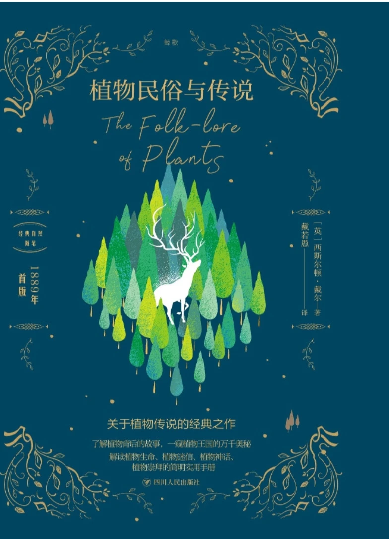 最权威的植物民俗研究 | 《植物民俗与传说》