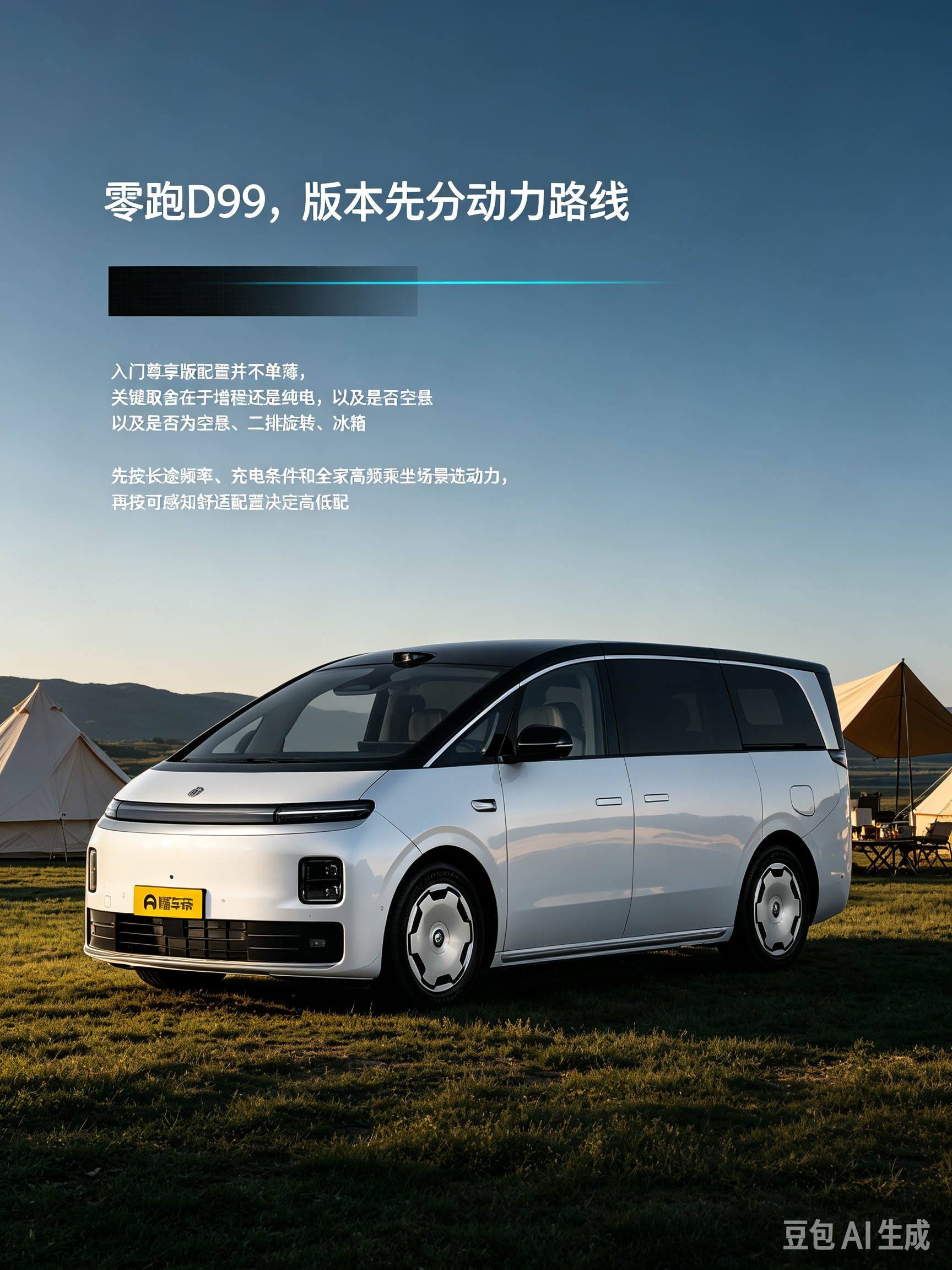 零跑D99，版本先分动力路线