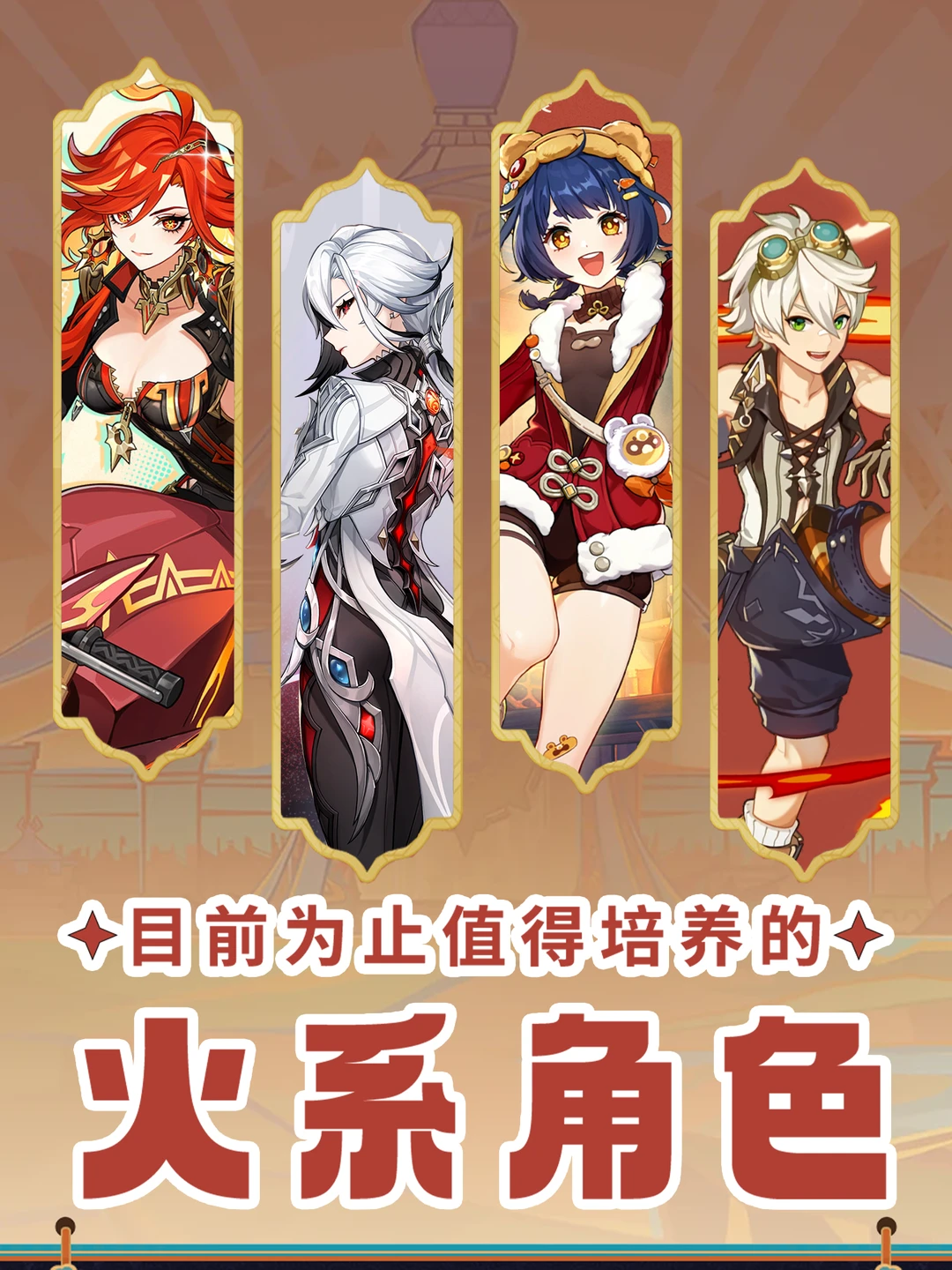 原神5.4版本值🉐培养的火系角色推荐