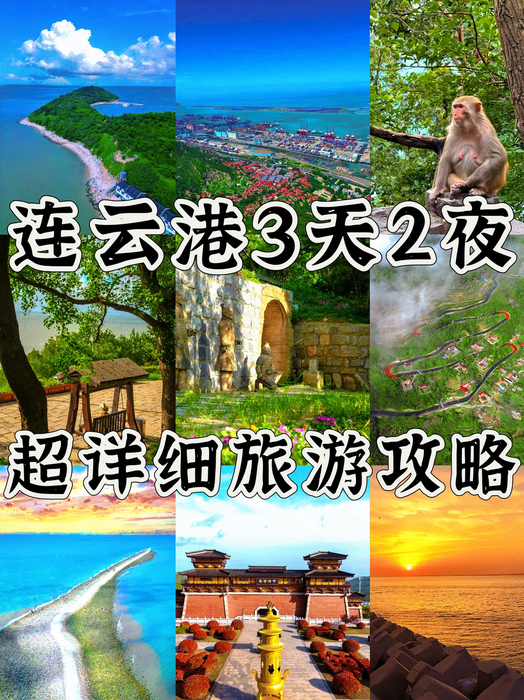 连云港3天2夜🌊超详细旅游攻略分享