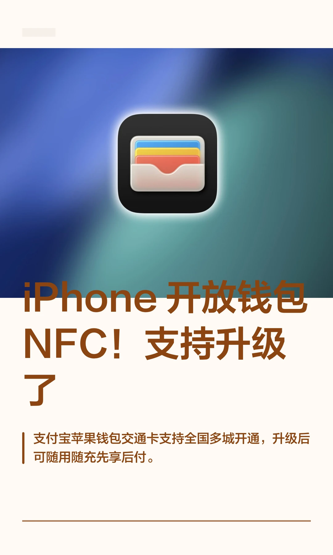 iPhone 开放钱包NFC！支持升级了