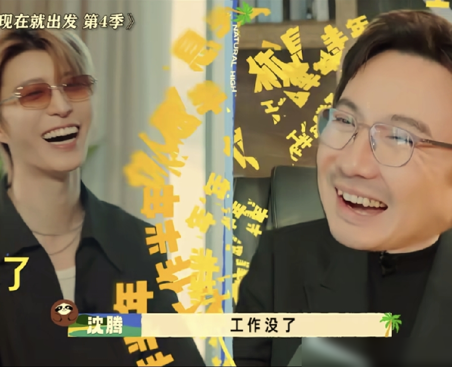 沈腾半年没进组，一开口把全场逗乐了。节目里他自曝去年许愿工作半年休息半年，结果休息是兑现了，工作直接清零。看着旁边白敬亭、王安宇档期排满，他来了一句：你们哪儿找的那么多活儿？
底下笑成一片。可细琢磨，这哪儿是失业，这是主动关机。四百亿票房搁那儿摆着，他犯不着拿烂本子消耗自己，空窗就是挑食。
真正