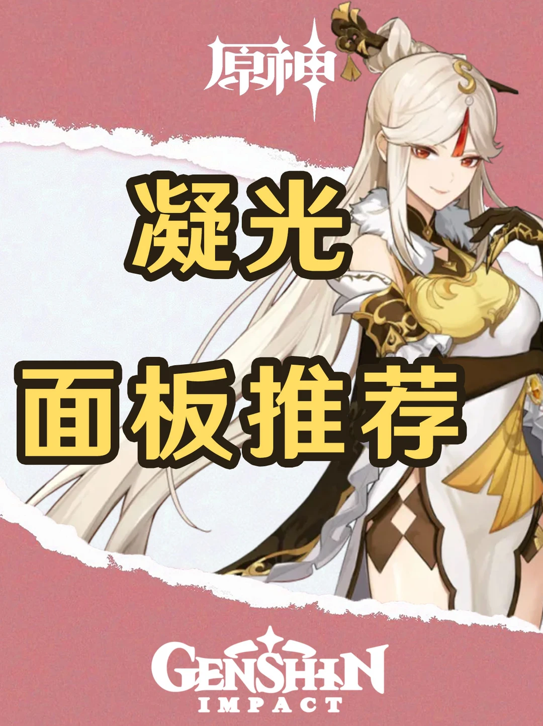 原神凝光各武器面板推荐！