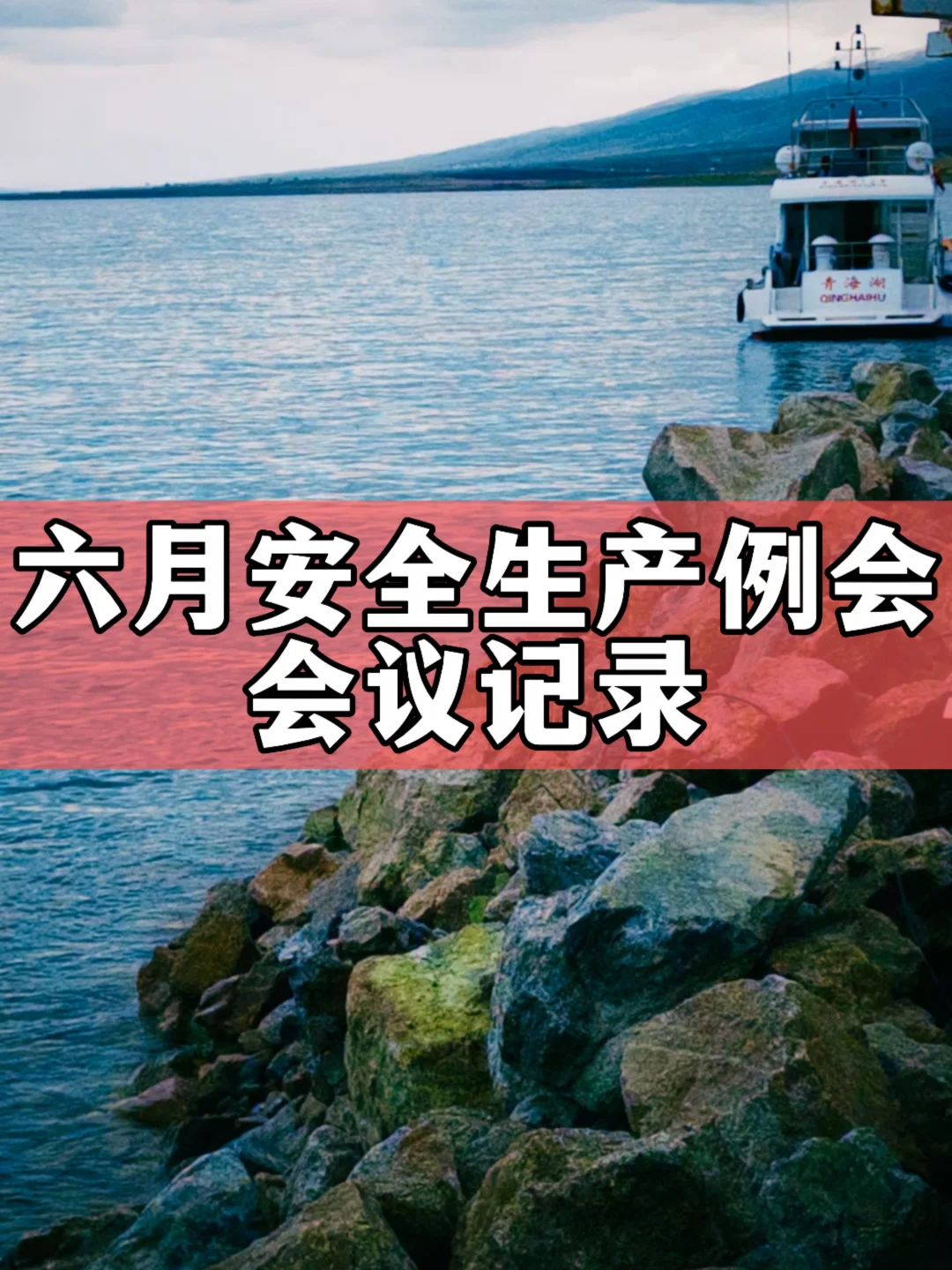 六月安全生产例会会议记录