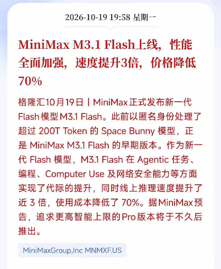 AI大模型和算力应用板块明天估计要爆发了！
​MiniMax突然发布了新模型M3.1 Flash，消息让很多拥有AI和算力板块的股友是欣喜若狂。
为啥，分析一下，国产大模型又进化了，而且这次是带着“价格屠刀”来的。这对A股的相关板块到底有啥影响？咱们分三点来解剖一下：
​第一，成本大降，下游AI应用公司的 ​