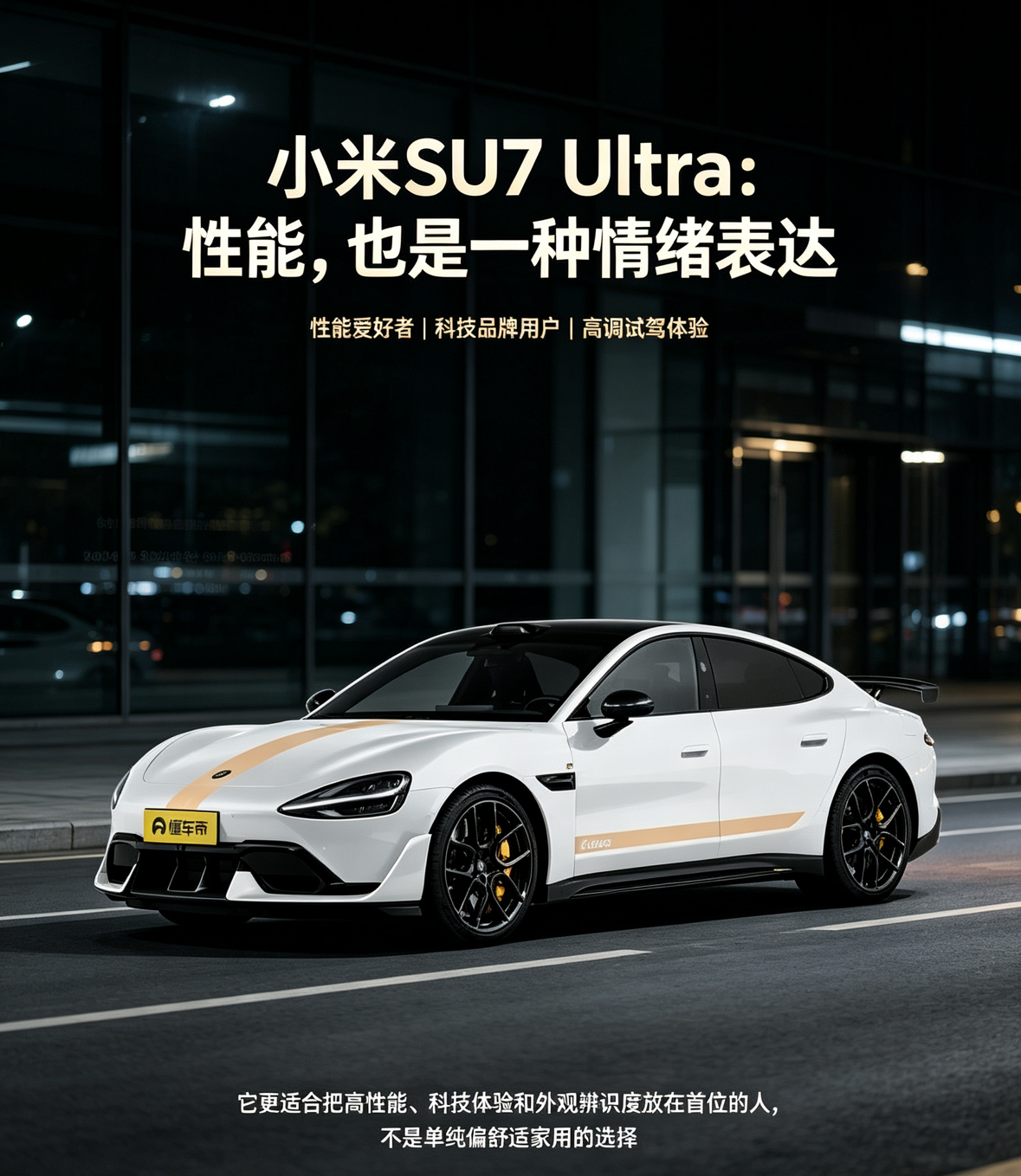 小米SU7 Ultra更适合把高性能、科技体验和情绪价值放在首位的人。从讨论看，它对性能车潜在用户、科技品牌爱好者和喜欢高辨识度外观的人更有吸引力；三电机性能、赛道模式和空气动力学套件是核心卖点，但日常舒适性和续航并非绝对优势。它不是传统家用取向车型，更适合强调驾驶激情、科技感和个性表达的用户。【来