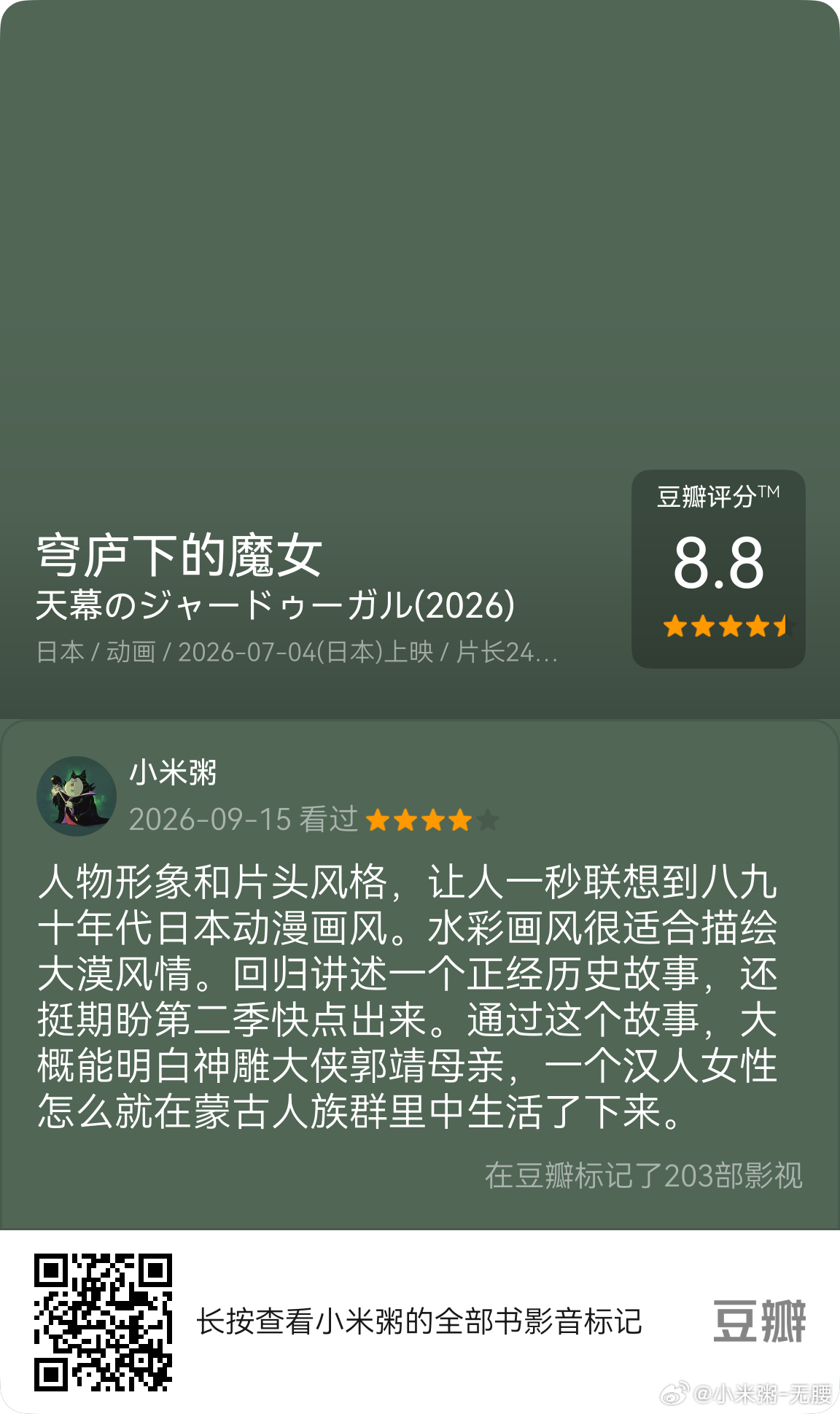 看过电视《穹庐下的魔女》,我的评分:★★★★☆ 人物形象和片头风格，让人一秒联想到八九十年代日本动漫画风。水彩画风很适合描绘大漠风情。回归讲述一个正经历史故事，还挺期盼第二季快点出来。通过这个故事，大概能明白神雕大侠郭靖母亲，一个汉人女性怎么就在蒙古人族群里中生活了下来。(来自 ​