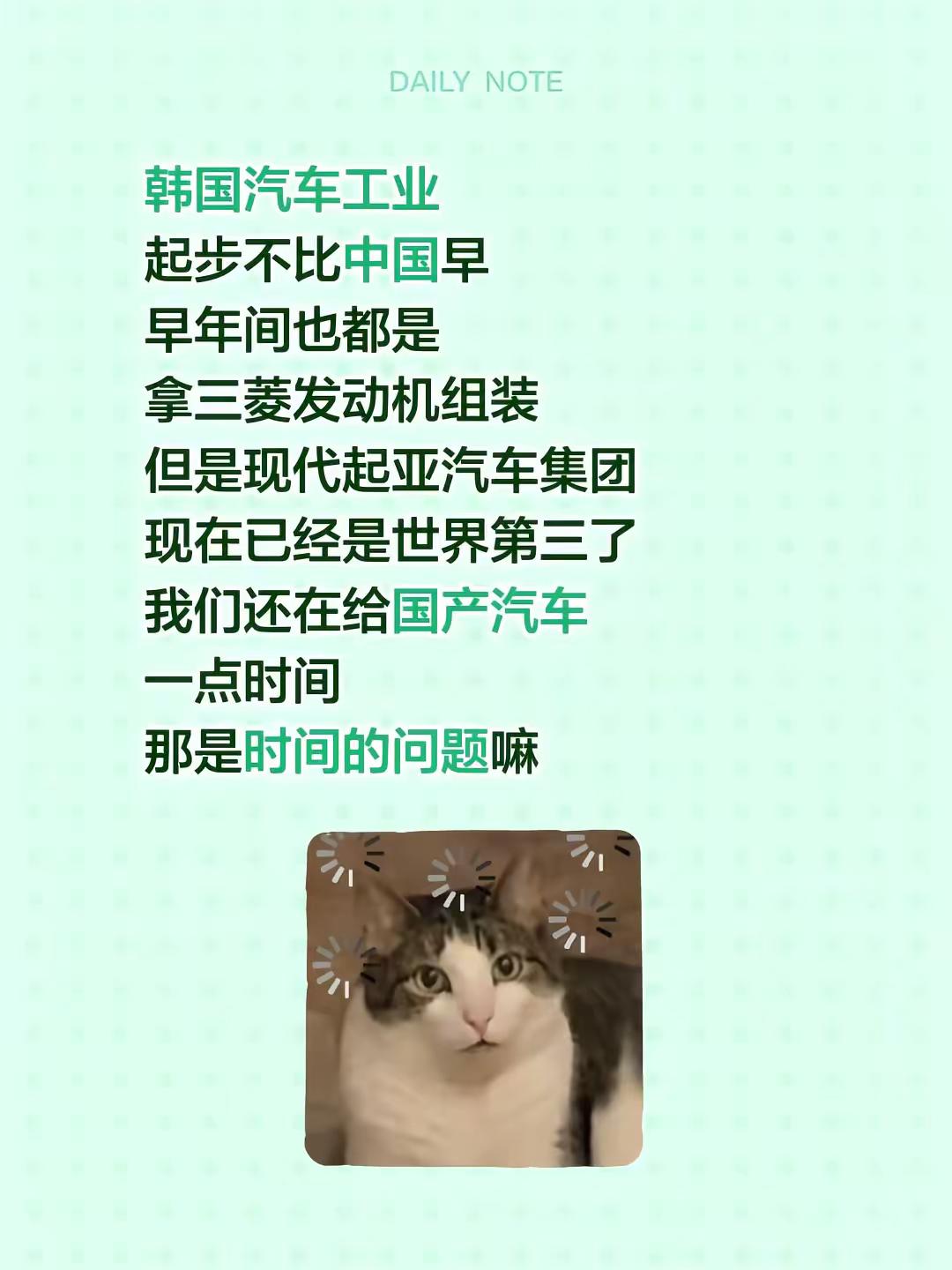 韩国汽车工业起步不比中国早早年间也都是拿三菱发动机组装但是现代起亚汽车集团现在已经是世界第三了我们还在给国产汽车一点时间那是时间的问题嘛