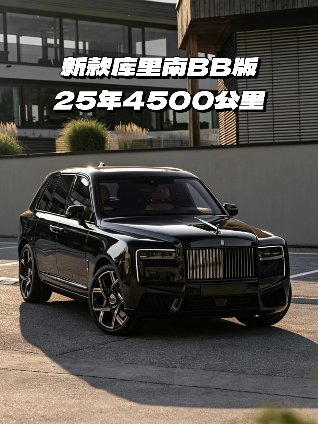 个人出新款库里南BB版 四座⚫️🟡