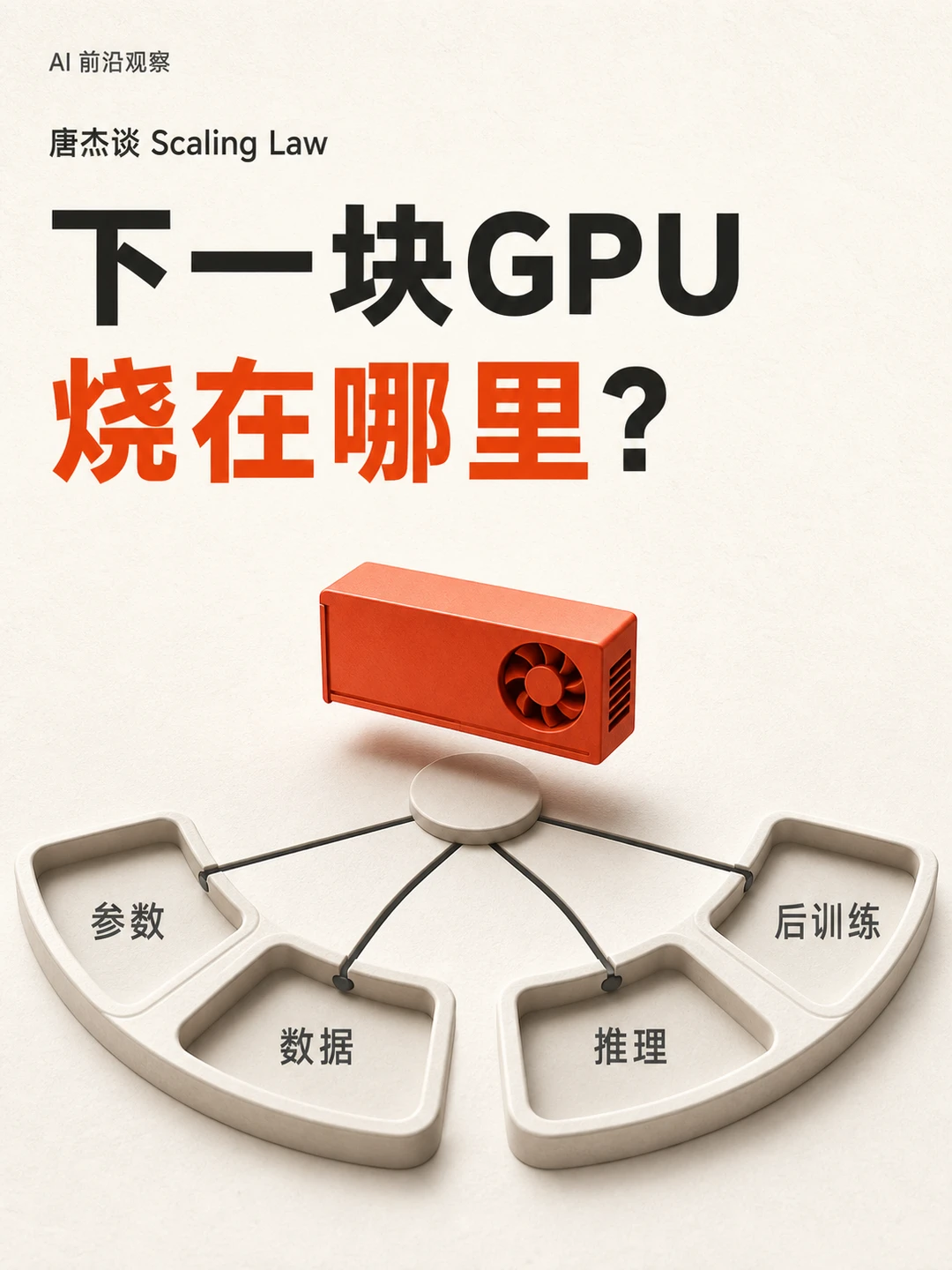 唐杰：大模型竞争，从拼参数转向找瓶颈