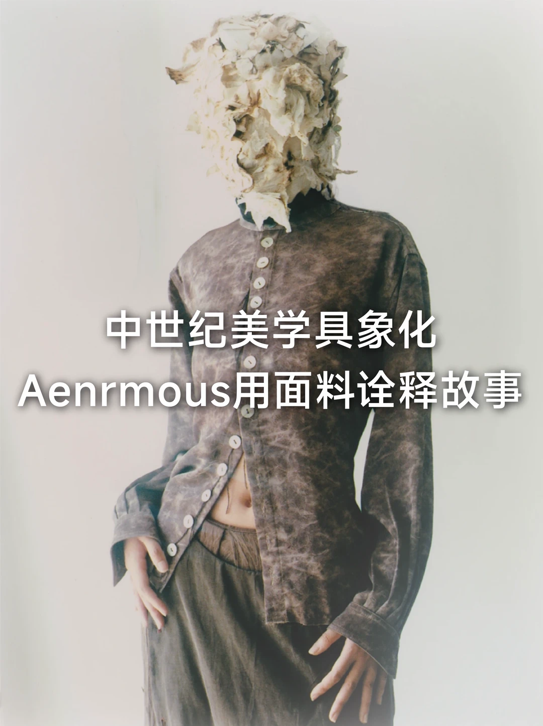 Aenrmous藏在面料里的时间美学
