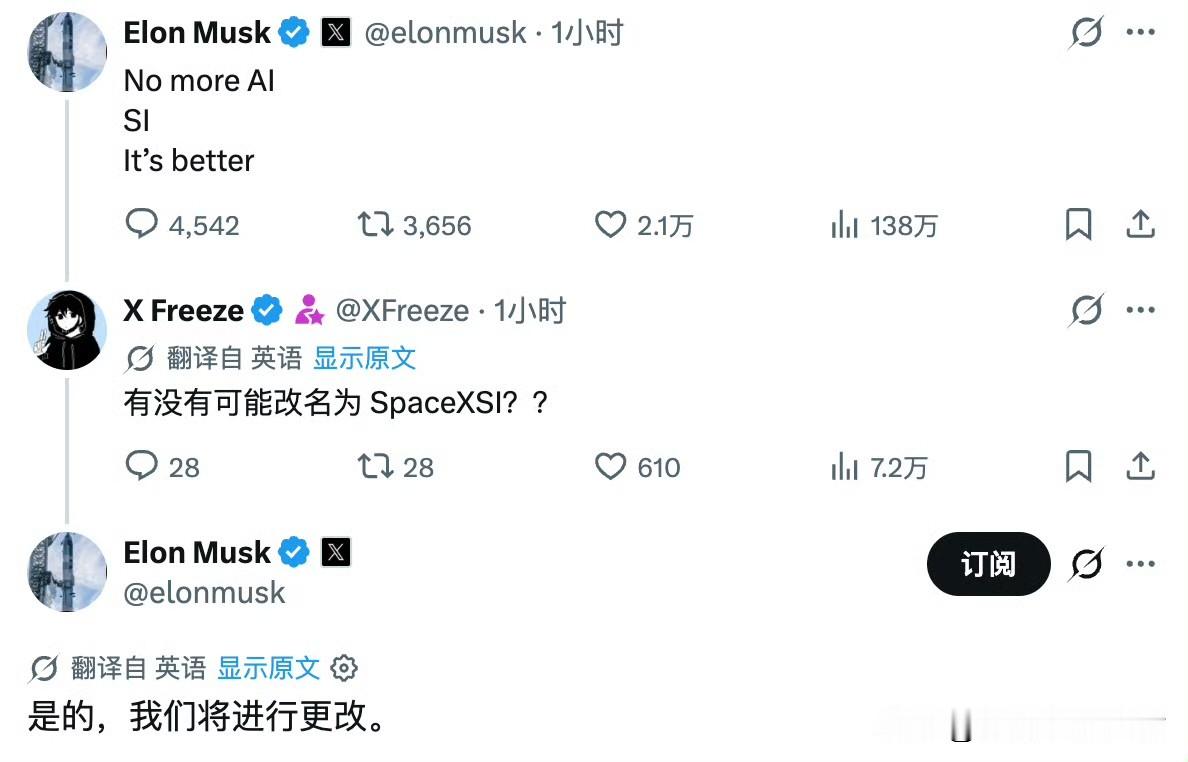 马斯克确认将把SpaceXAI更名为SpaceXSI。

怎么说呢？
这就是纯纯的“人情世故”了吧……

“人工智能AI”的叫法已经如此的深入人心，而现在仅因为川普的个人喜好，就要更名为“超级智能SI”，关键马斯克这样的头部企业家也跟风呼应。

直觉来说，这样的改名通常很难成功的。
也好奇国内会有企
