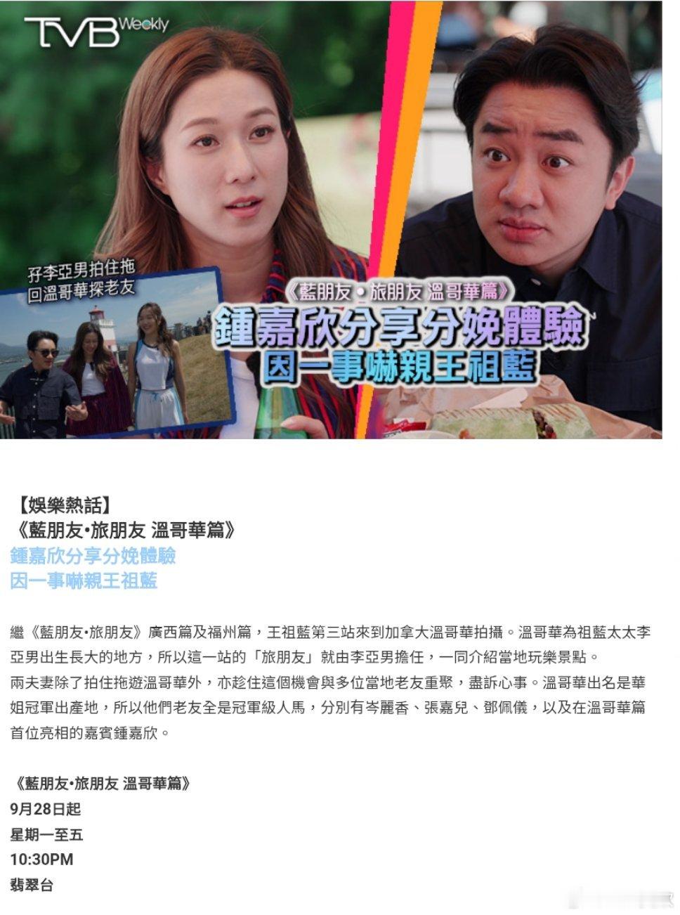 #钟嘉欣[超话]##王祖蓝##李亚男##蓝朋友旅朋友# 
轉自TVB Weekly報道[心][心][心]期待下星期溫哥華篇~[太开心][太开心][太开心] ​