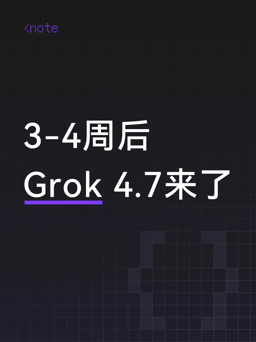 3-4周后见！马斯克透露Grok 4.7进度