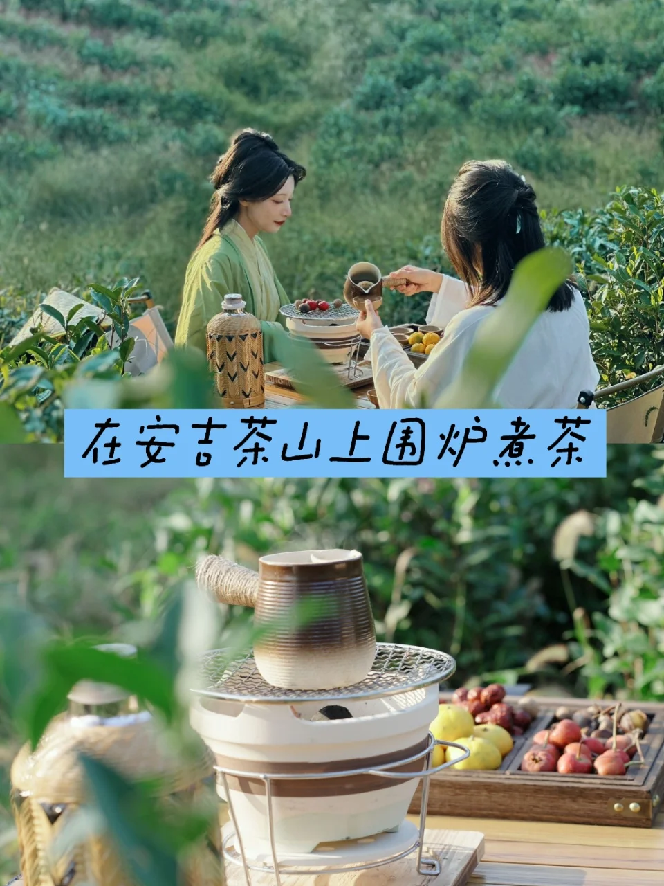 一炉烟火半盏清欢，到安吉白茶山上围炉煮茶