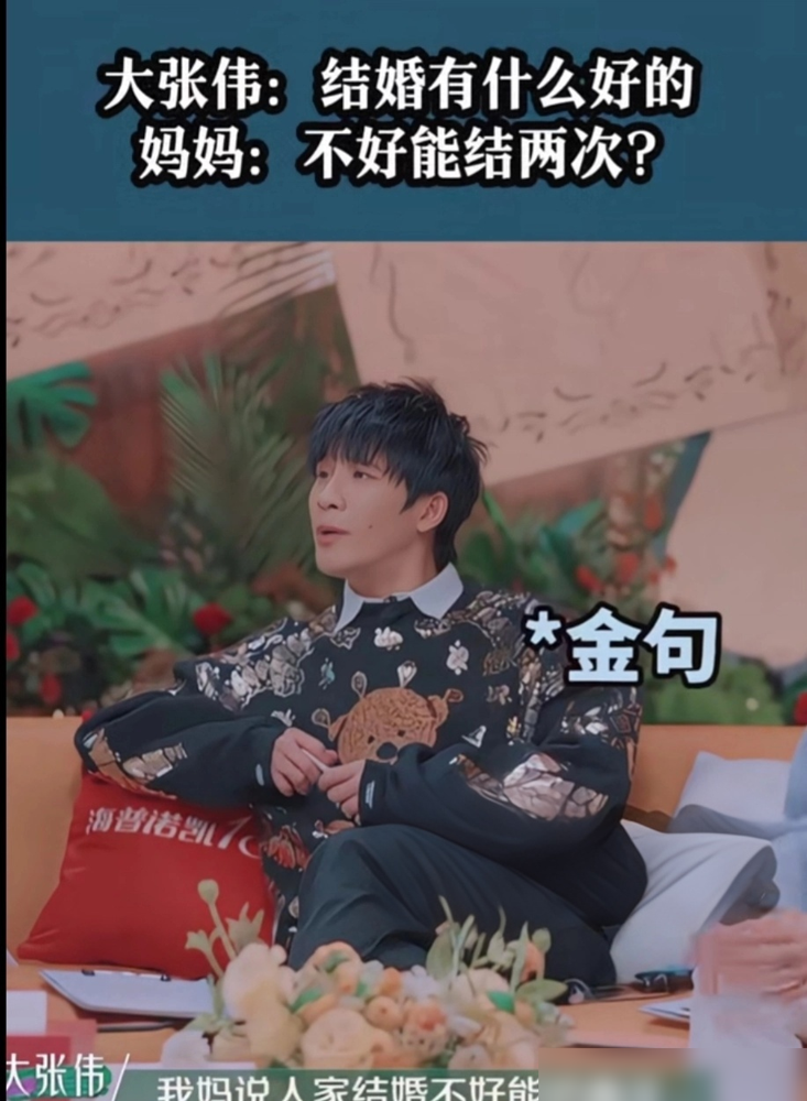 大张伟亲妈一句话怼醒全网，难怪他能这么人间清醒！
谁能想到，一向嘴碎又闹腾的大张伟，私下竟被亲妈治得服服帖帖。据了解，大张伟曾在婚前问过妈妈：结婚有什么好？结果老太太眼睛都不眨，直接回了一句：结婚不好，人家能结两次吗？这话一出，全网都笑翻了，直呼这逻辑简直无懈可击。
事实上，大张伟这治愈系的底子