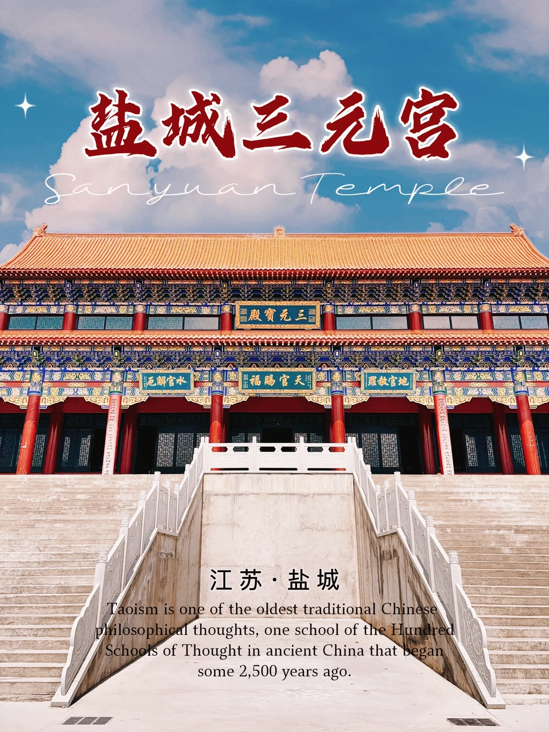 72.盐城三元宫，拜谒天地水，俸神于心间